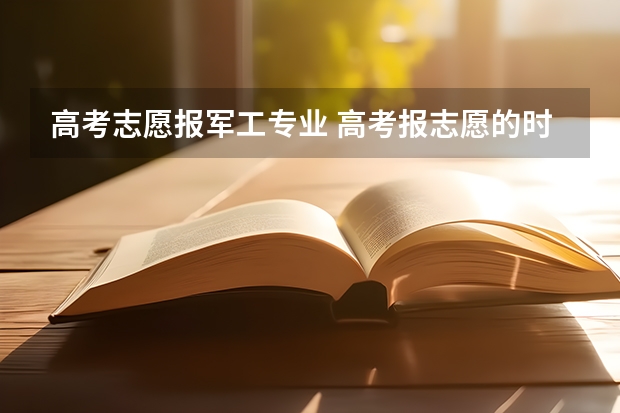 高考志愿报军工专业 高考报志愿的时候定向志愿能不能不报?