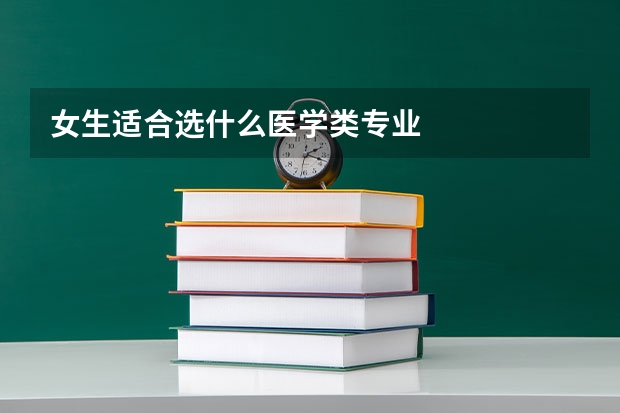 女生适合选什么医学类专业