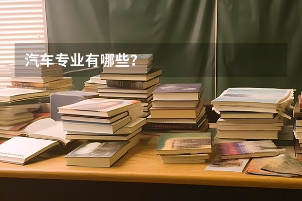 汽车专业有哪些？