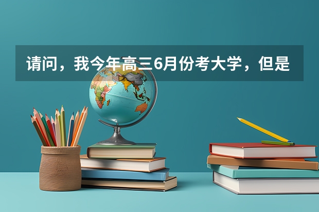 请问,我今年高三6月份考大学,但是要去当兵。怎么才算是大学兵呢?求详细解释,谢谢。