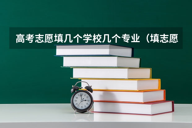 高考志愿填几个学校几个专业（填志愿一个学校可以选几个专业组）