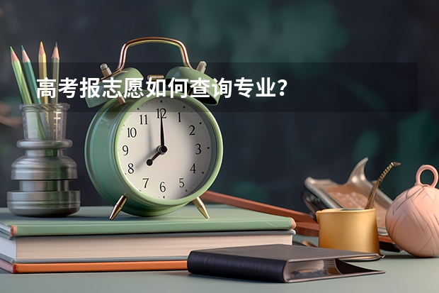 高考报志愿如何查询专业？