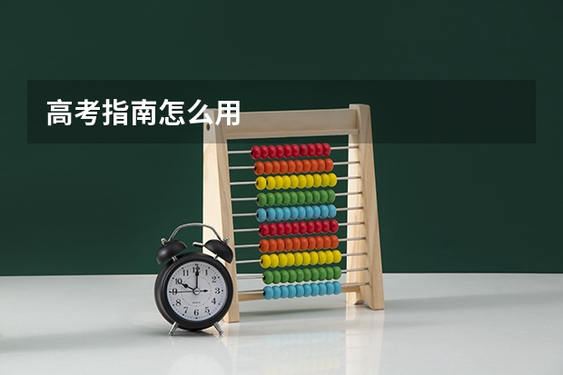 高考指南怎么用