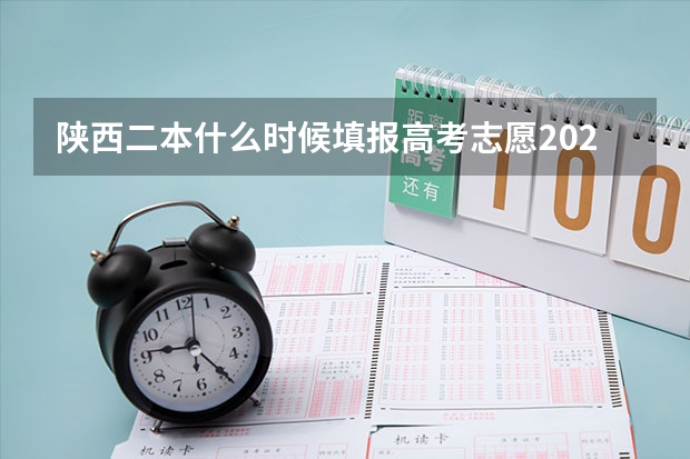 陕西二本什么时候填报高考志愿2023