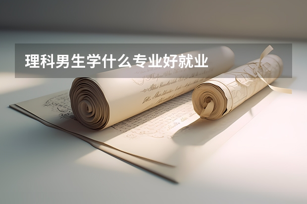 理科男生学什么专业好就业