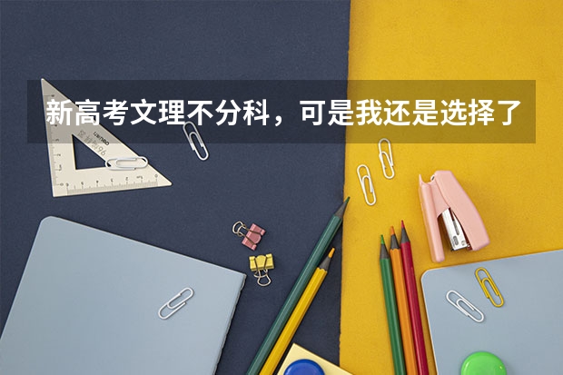新高考文理不分科，可是我还是选择了全文，以后会怎样？ 高考志愿的填报流程是怎样的