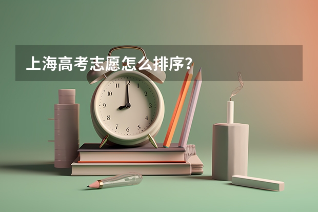 上海高考志愿怎么排序？