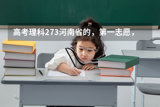 高考理科273.河南省的，第一志愿，报河南应用职业，能录取吗
