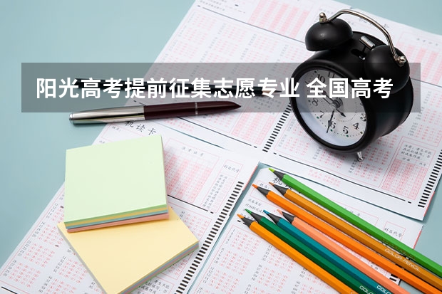 阳光高考提前征集志愿专业 全国高考志愿填报截止时间