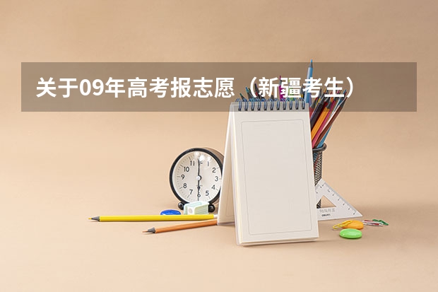 关于09年高考报志愿（新疆考生） 新疆师范大学有没有播音主持专业
