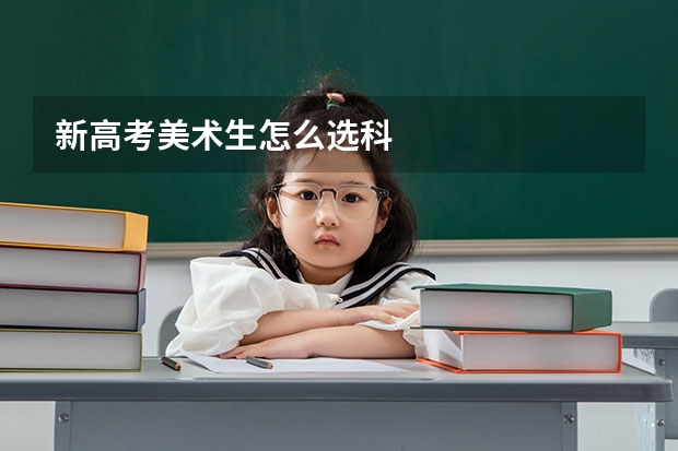 新高考美术生怎么选科