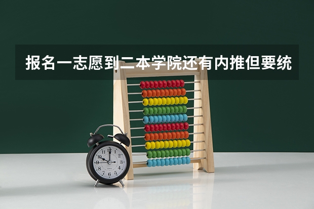 报名一志愿到二本学院还有内推但要统考怎么回事?