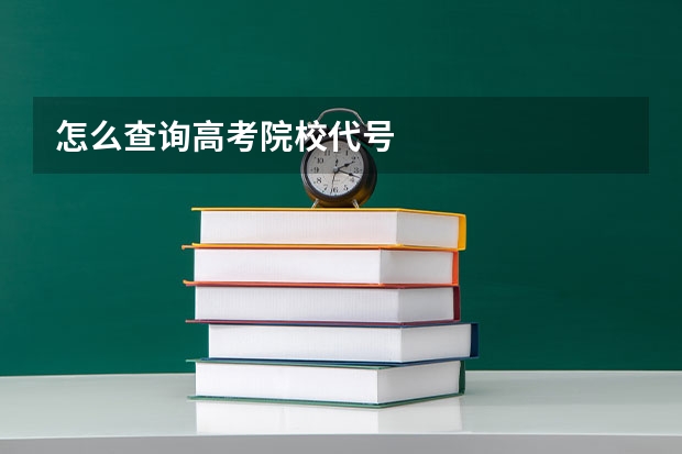 怎么查询高考院校代号