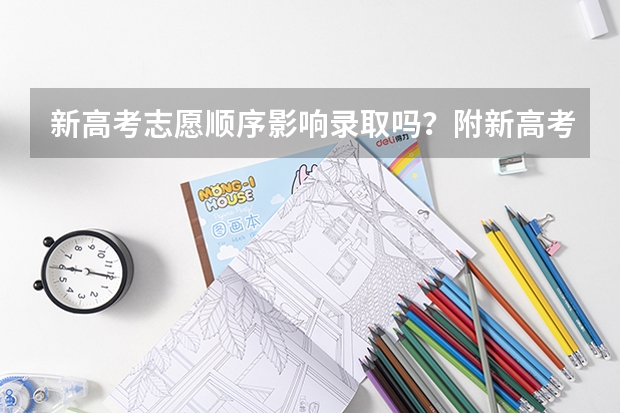 新高考志愿顺序影响录取吗？附新高考96个平行志愿录取规则