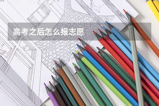 高考之后怎么报志愿