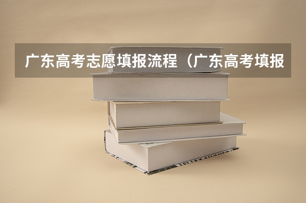 广东高考志愿填报流程（广东高考填报志愿的几个问题）