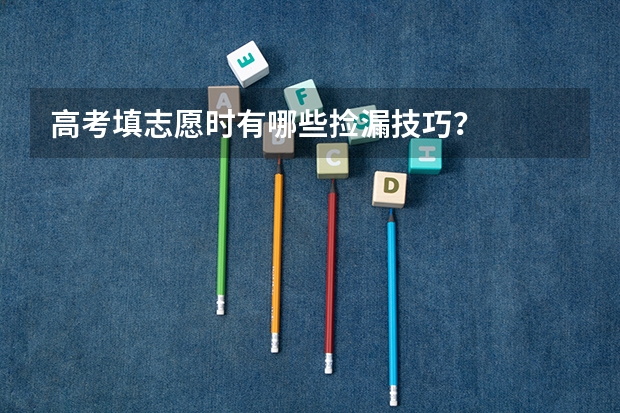 高考填志愿时有哪些捡漏技巧？