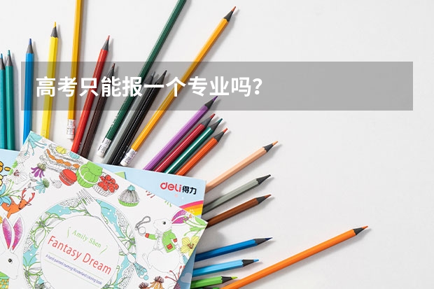 高考只能报一个专业吗？