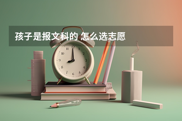 孩子是报文科的 怎么选志愿
