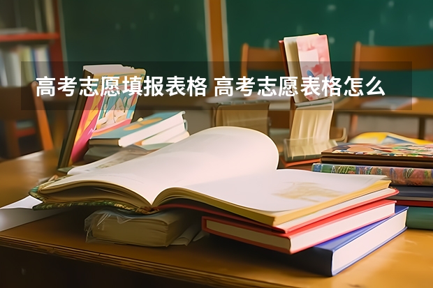 高考志愿填报表格 高考志愿表格怎么填写