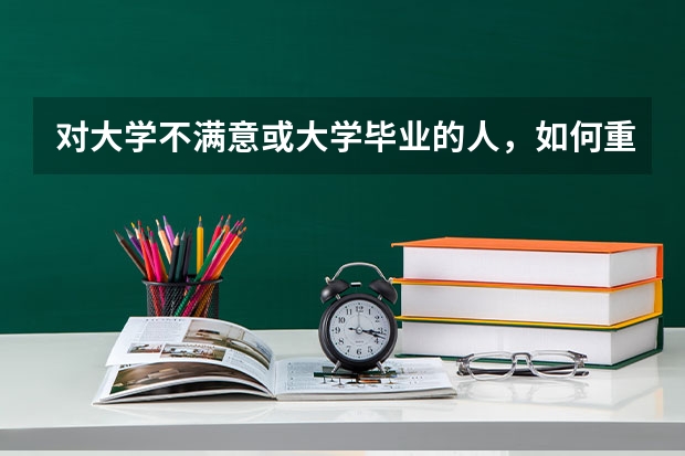 对大学不满意或大学毕业的人，如何重新参加高考