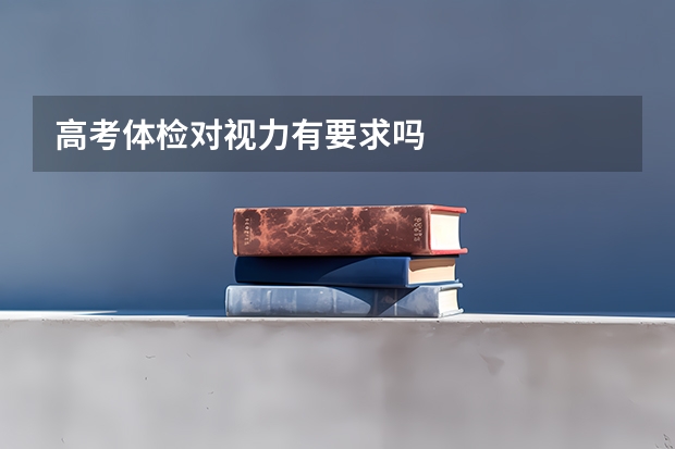 高考体检对视力有要求吗