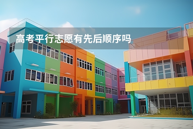 高考平行志愿有先后顺序吗
