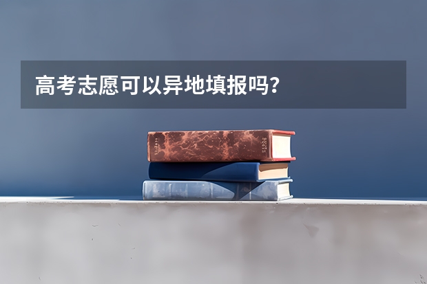 高考志愿可以异地填报吗？