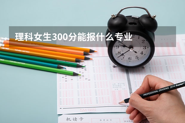 理科女生300分能报什么专业