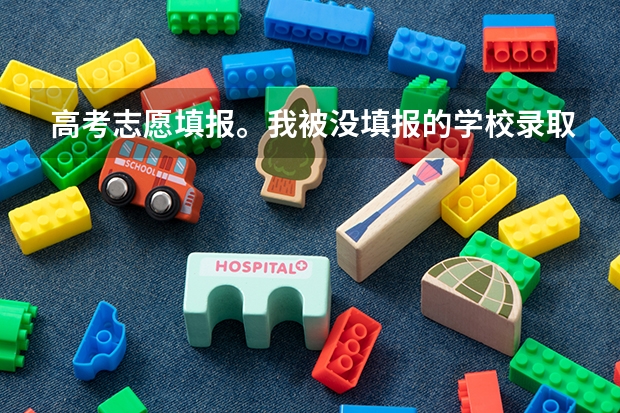 高考志愿填报。我被没填报的学校录取了，怎么回事？