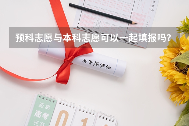 预科志愿与本科志愿可以一起填报吗？