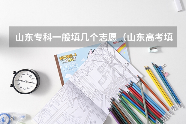山东专科一般填几个志愿（山东高考填报志愿可以填几个）