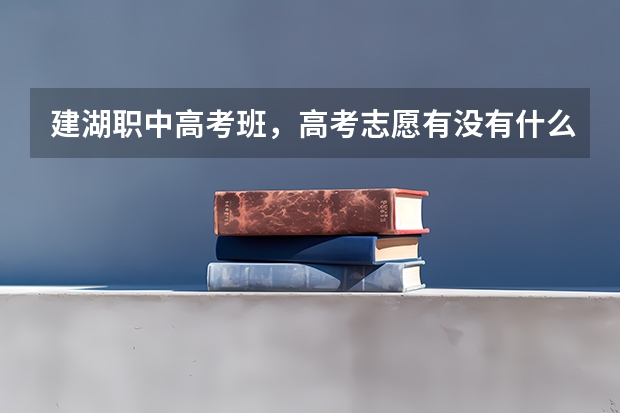 建湖职中高考班，高考志愿有没有什么限制