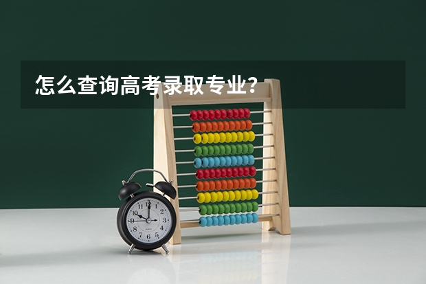 怎么查询高考录取专业？