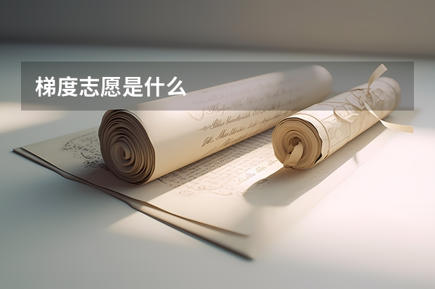 梯度志愿是什么