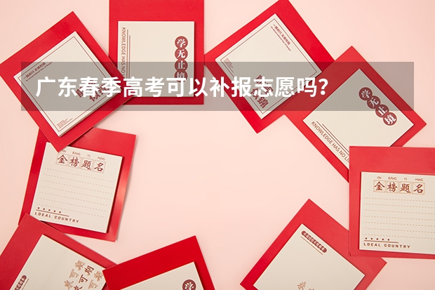 广东春季高考可以补报志愿吗？