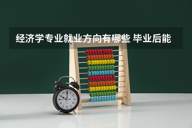 经济学专业就业方向有哪些 毕业后能干什么