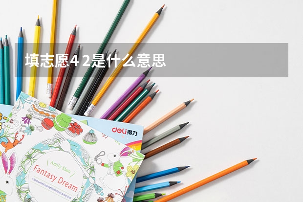填志愿4 2是什么意思