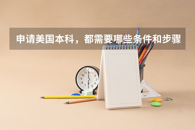申请美国本科，都需要哪些条件和步骤