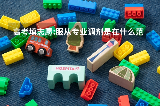 高考填志愿:服从专业调剂是在什么范围内进行