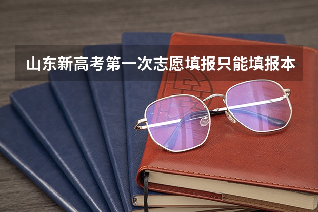 山东新高考第一次志愿填报只能填报本科，不能填报专科是吗？