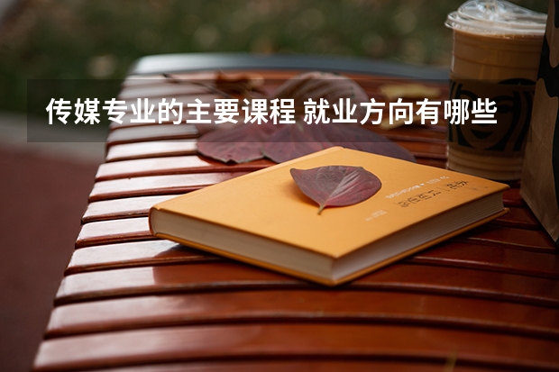 传媒专业的主要课程 就业方向有哪些
