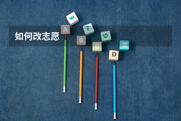 如何改志愿