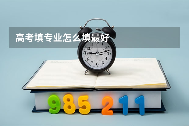 高考填专业怎么填最好