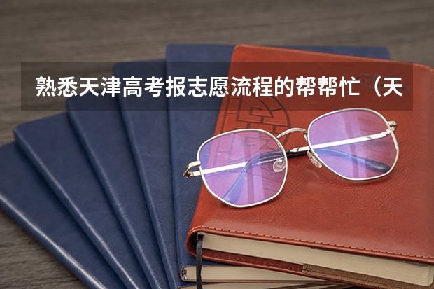 熟悉天津高考报志愿流程的帮帮忙（天津高考志愿能填几个?）