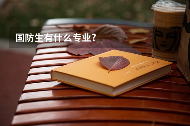 国防生有什么专业?