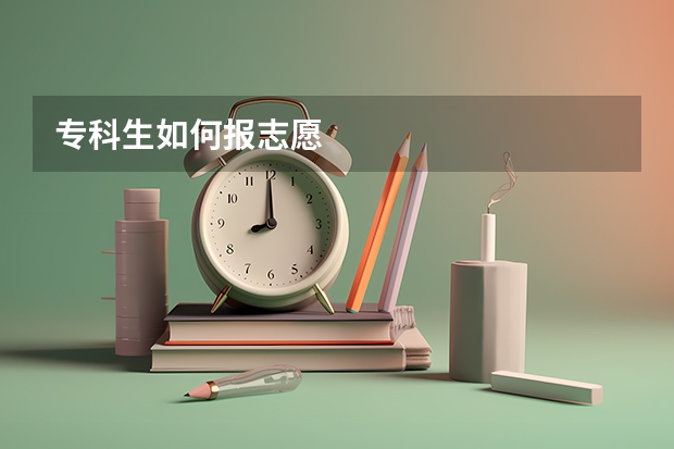 专科生如何报志愿