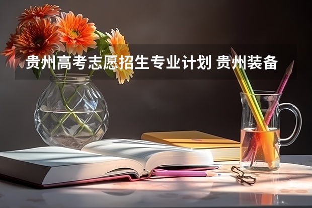 贵州高考志愿招生专业计划 贵州装备制造职业学院分类考试招生计划