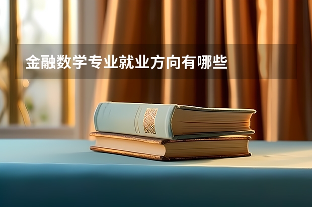 金融数学专业就业方向有哪些