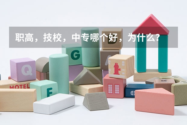 职高，技校，中专哪个好，为什么？